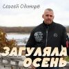Сергей Одинцов «Загуляла осень» 2025