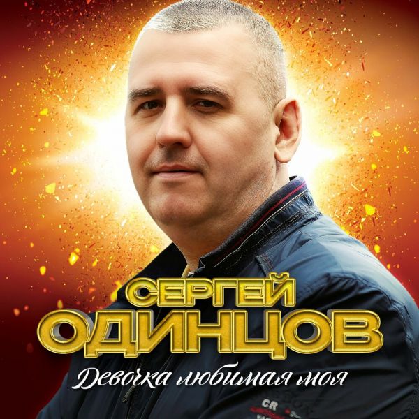 Сергей Одинцов «Девочка любимая моя» 2025 Сергей Одинцов «Девочка любимая моя» 2025