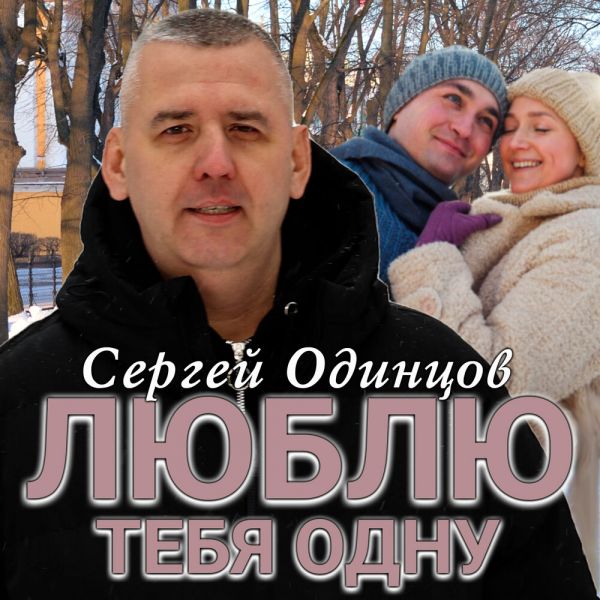 Сергей Одинцов «Люблю тебя одну» 2025 Сергей Одинцов «Люблю тебя одну» 2025