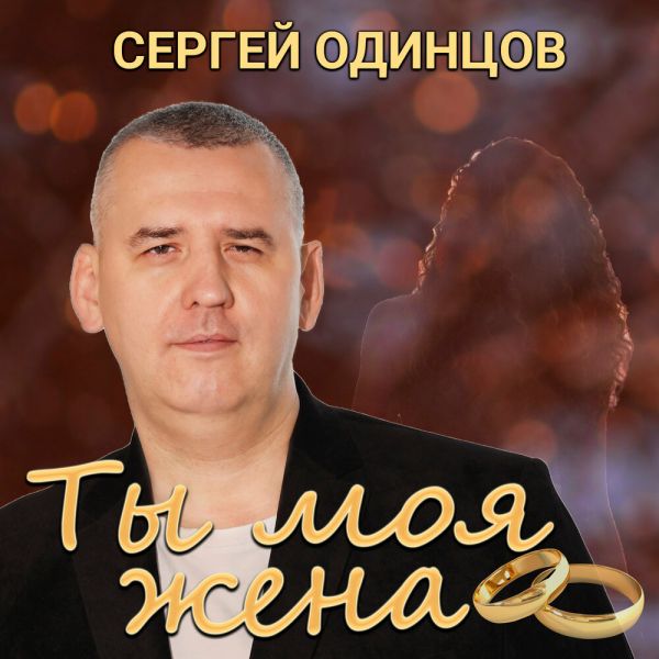 Сергей Одинцов «Ты моя жена» 2025 Сергей Одинцов «Ты моя жена» 2025