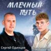 Сергей Одинцов «Млечный путь (feat Даня Милин)» 2026