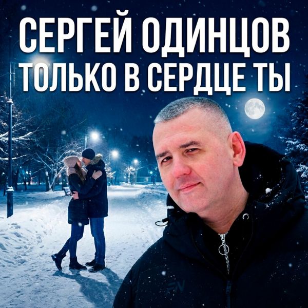 Сергей Одинцов «Только в сердце ты» 2026 Сергей Одинцов «Только в сердце ты» 2026