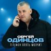 Сергей Одинцов «Телефон опять молчит» 2026
