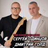 Сергей Одинцов «Тебе одной цветы дарю (feat Дмитрий Голд)» 2026