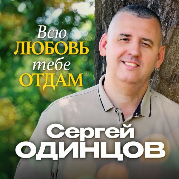 Сергей Одинцов «Всю любовь тебе отдам» 2026 Сергей Одинцов «Всю любовь тебе отдам» 2026
