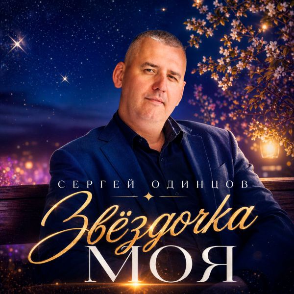 Сергей Одинцов «Звёздочка моя» 2026 Сергей Одинцов «Звёздочка моя» 2026