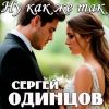 Сергей Одинцов «Ну как же так» 2026