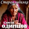 Сергей Одинцов «Старая гадалка» 2026