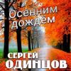 Сергей Одинцов «Осенним дождём» 2026