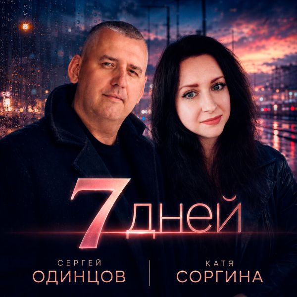 Сергей Одинцов «7 дней (feat Катя Соргина)» 2026 Сергей Одинцов «7 дней (feat Катя Соргина)» 2026
