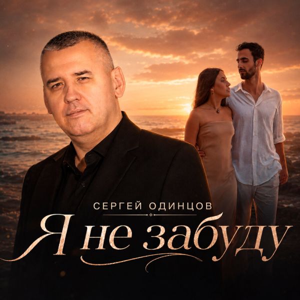 Сергей Одинцов «Я не забуду» 2026 Сергей Одинцов «Я не забуду» 2026