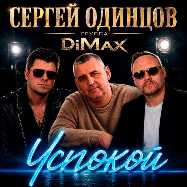 Сергей Одинцов «Успокой (feat Группа DiMax)» 2026 Сергей Одинцов «Успокой (feat Группа DiMax)» 2026