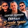 Сергей Одинцов «В голове туман (feat Группа DiMax)» 2026