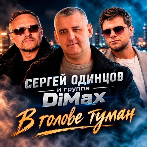 Сергей Одинцов «В голове туман (feat Группа DiMax)» 2026 Сергей Одинцов «В голове туман (feat Группа DiMax)» 2026