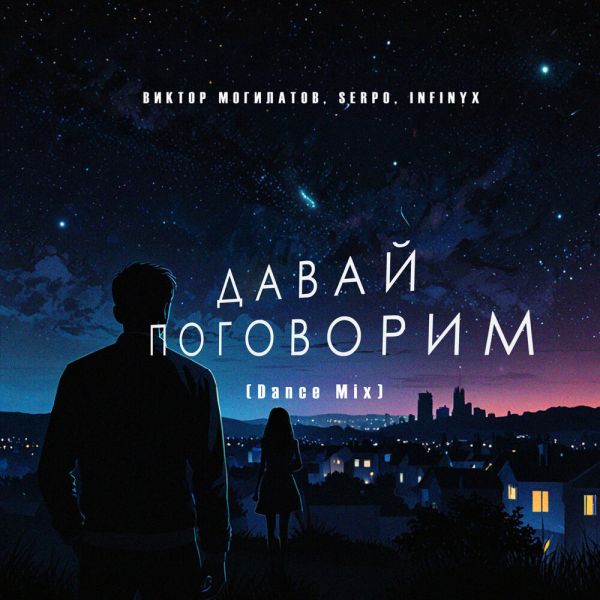 ������ ��������� ������ ��������� (Dance Mix) (feat SERPO, Infinyx)� 2025