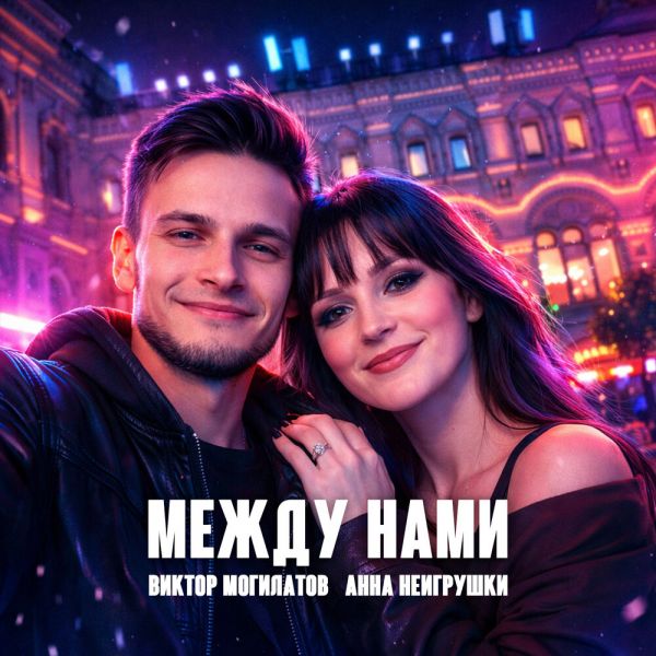 Виктор Могилатов «Между нами (feat Анна НеИгрушки)» 2026 Виктор Могилатов «Между нами (feat Анна НеИгрушки)» 2026