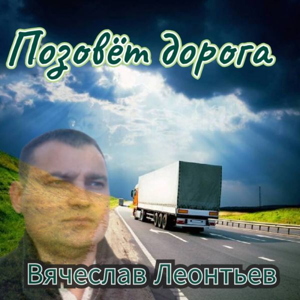 Вячеслав Леонтьев «Позовёт дорога» 2025 Вячеслав Леонтьев «Позовёт дорога» 2025