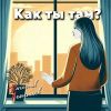 Вячеслав Леонтьев «Как ты там?» 2025