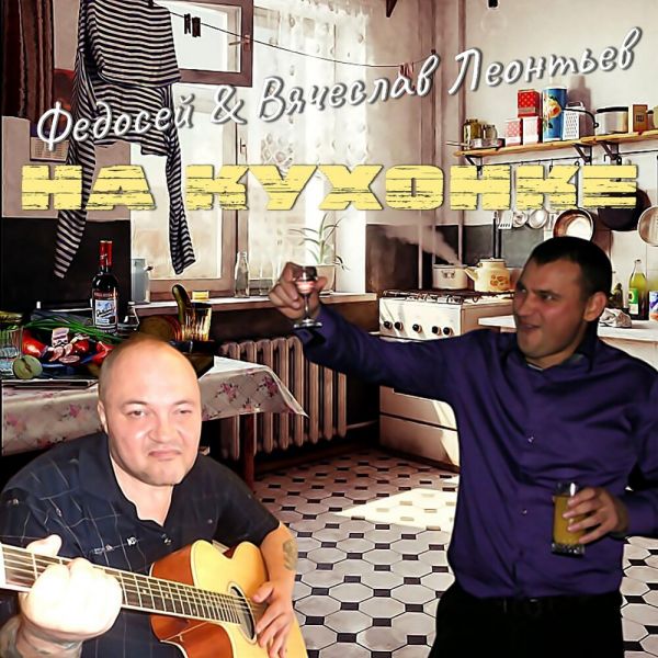 Вячеслав Леонтьев «На кухонке (feat Федосей)» 2025 Вячеслав Леонтьев «На кухонке (feat Федосей)» 2025