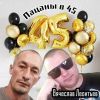 Вячеслав Леонтьев «Пацаны в 45» 2025