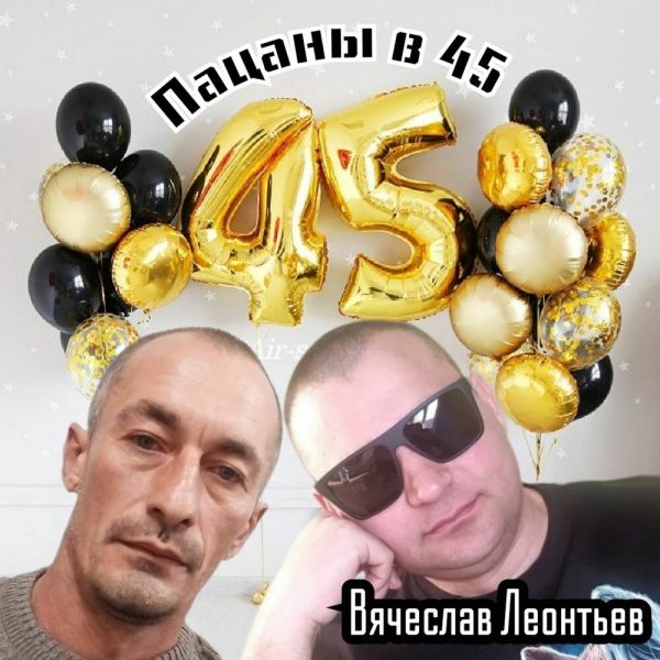 Вячеслав Леонтьев «Пацаны в 45» 2025 Вячеслав Леонтьев «Пацаны в 45» 2025