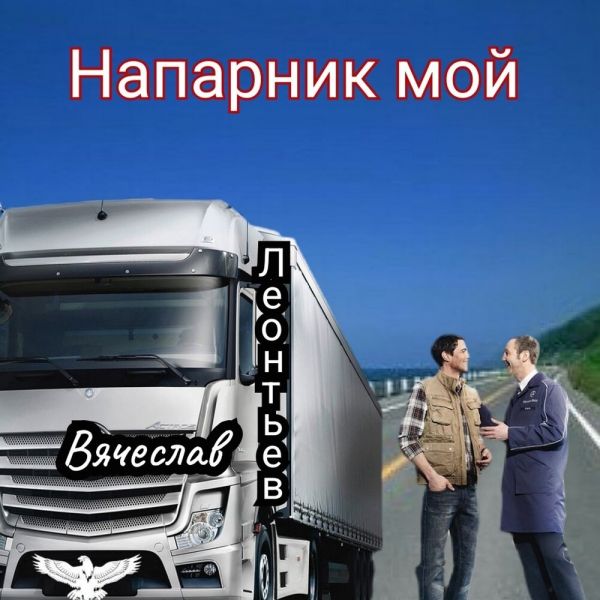 Вячеслав Леонтьев «Напарник мой» 2025 Вячеслав Леонтьев «Напарник мой» 2025
