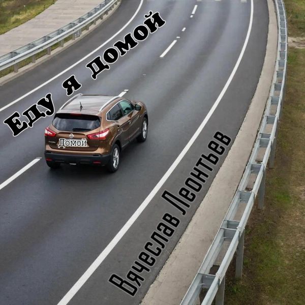 Вячеслав Леонтьев «Еду я домой» 2026 Вячеслав Леонтьев «Еду я домой» 2026