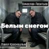 Вячеслав Леонтьев «Белым снегом (feat Павел Красношлык)» 2026