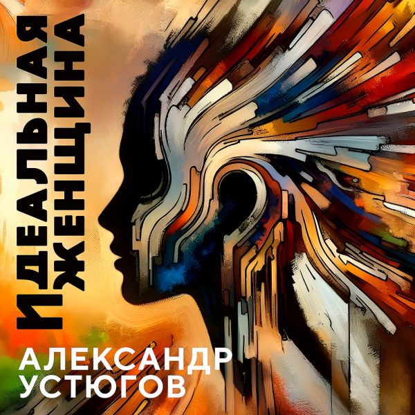 Александр Устюгов «Идеальная женщина (feat Ekibastuz)» 2025 Александр Устюгов «Идеальная женщина (feat Ekibastuz)» 2025