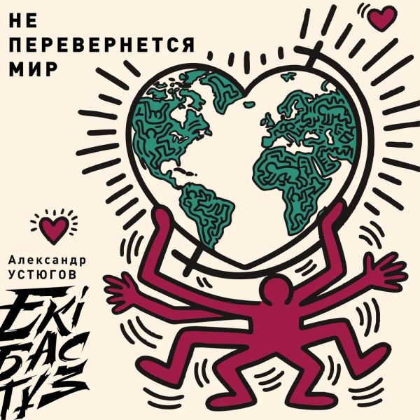 Александр Устюгов «Не перевернется мир» 2026 Александр Устюгов «Не перевернется мир» 2026