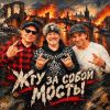 Александр Устюгов «Жгу за собой мосты (feat M.A.D. Band, Эдуард Радзюкевич)» 2026