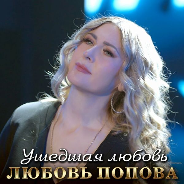 Любовь Попова «Ушедшая любовь» 2025 Любовь Попова «Ушедшая любовь» 2025