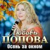 Любовь Попова «Осень за окном» 2025