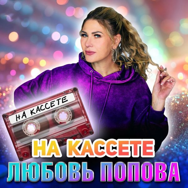 Любовь Попова «На кассете» 2026 Любовь Попова «На кассете» 2026