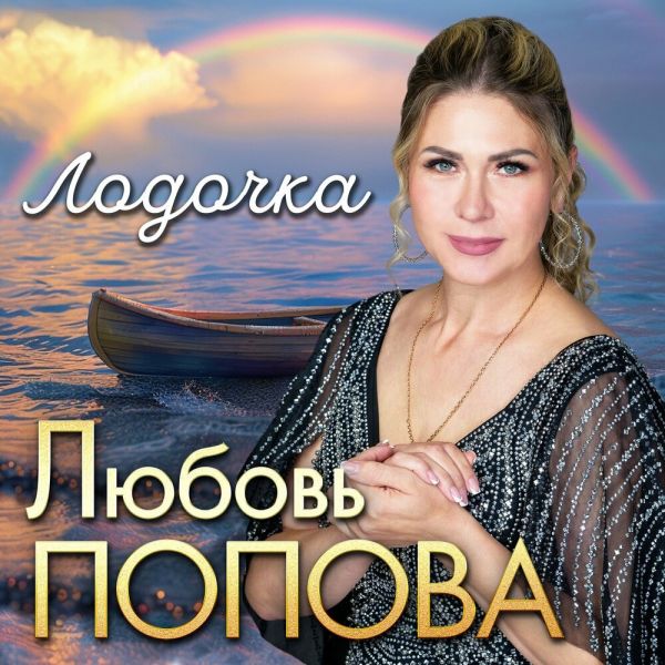 Любовь Попова «Лодочка» 2026 Любовь Попова «Лодочка» 2026