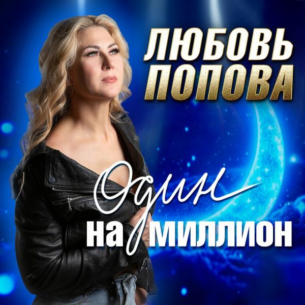 Любовь Попова «Один на миллион» 2026 Любовь Попова «Один на миллион» 2026