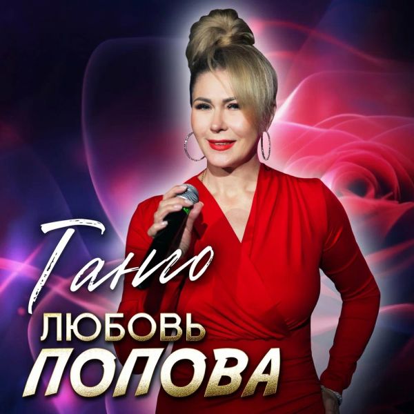 Любовь Попова «Танго» 2026 Любовь Попова «Танго» 2026