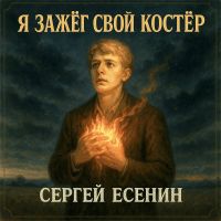 ISenin «Я зажёг свой костёр. Сергей Есенин» 2025 (DA) ISenin «Я зажёг свой костёр. Сергей Есенин» 2025 (DA)