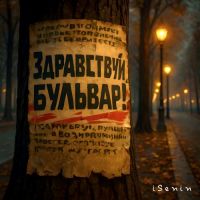 ISenin (ИИ) Здравствуй, Бульвар! 2025 (DA) ISenin (ИИ) Здравствуй, Бульвар! 2025 (DA)