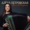 Алёна Петровская «По клавишам» 2025