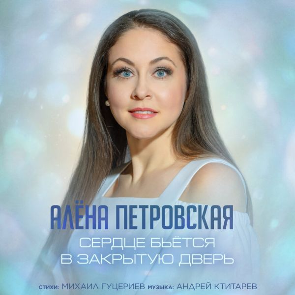 Алёна Петровская «Сердце бьётся в закрытую дверь» 2026 Алёна Петровская «Сердце бьётся в закрытую дверь» 2026