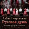 Алёна Петровская «Русская душа» 2026