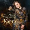 Алёна Петровская «Карта» 2026