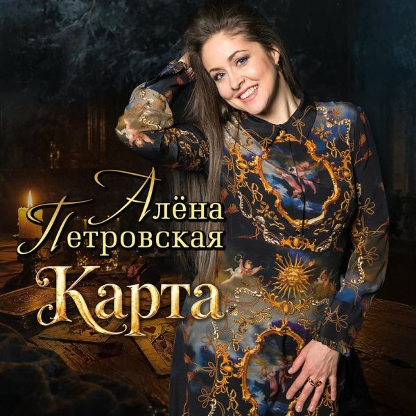 Алёна Петровская «Карта» 2026 Алёна Петровская «Карта» 2026