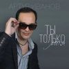 Артур Иванов «Ты только моя» 2025