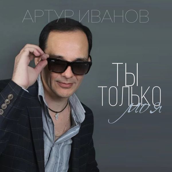 Артур Иванов «Ты только моя» 2025 Артур Иванов «Ты только моя» 2025