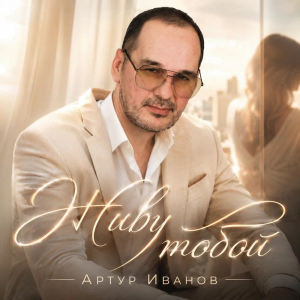 Артур Иванов «Живу тобой» 2026 Артур Иванов «Живу тобой» 2026