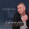 Андрей Таныч «Девчонок много симпатичных» 2025