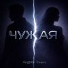 Андрей Таныч «Чужая» 2026