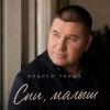 Андрей Таныч «Спи, малыш» 2026